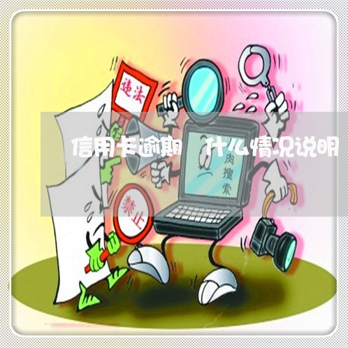 信用卡逾期 什么情况说明 信用卡逾期 什么情况说明